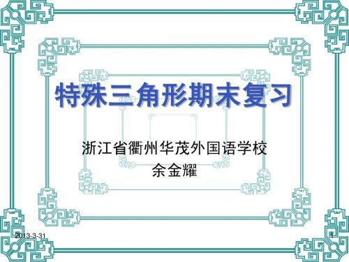 第二章特殊三角形期末复习