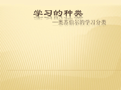 学习的种类奥苏伯尔对学习的分类