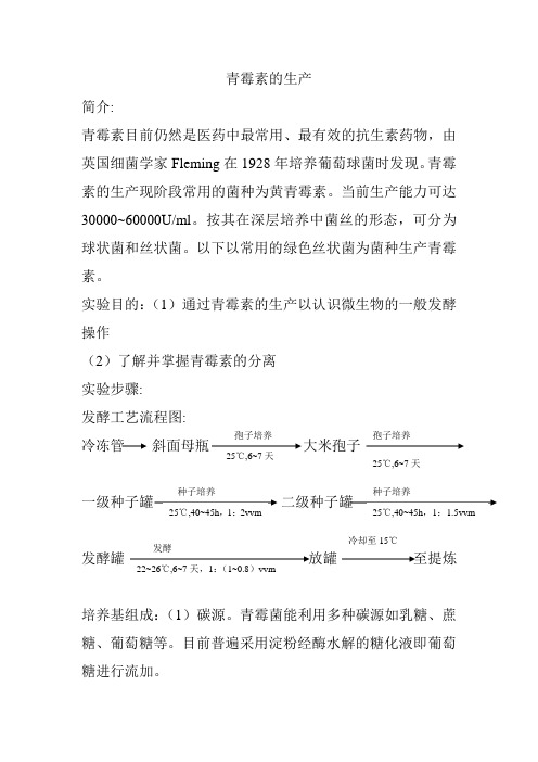 青霉素的生产