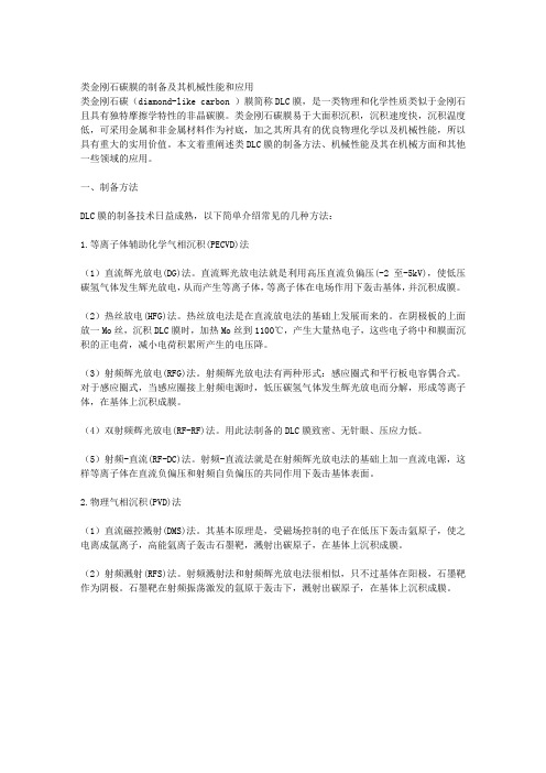 类金刚石碳膜的制备及其机械性能和应用