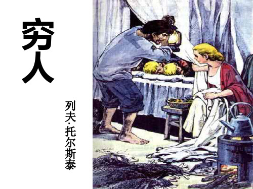 《穷人》(完美版)精品PPT课件