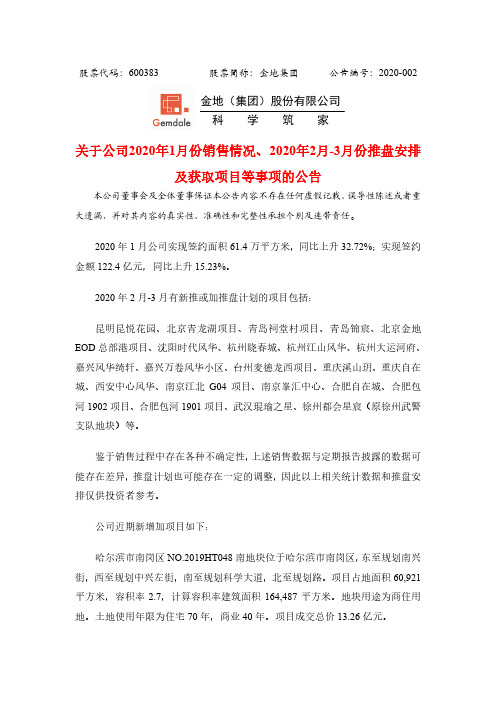 金地集团：关于公司2020年1月份销售情况、2020年2月-3月份推盘安排及获取项目等事项的公告
