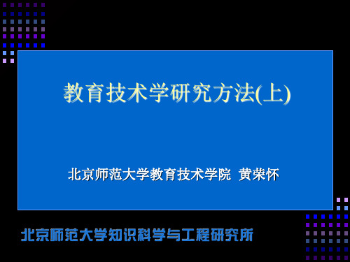 教育技术学研究方法参考ppt课件