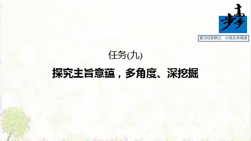 复习任务群三 小说文本阅读(优质课件)高考语文【步步高】大二轮专题复习与增分策略ppt1