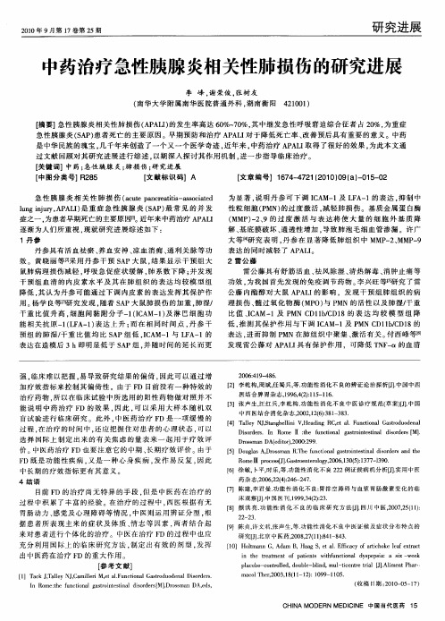 中药治疗急性胰腺炎相关性肺损伤的研究进展