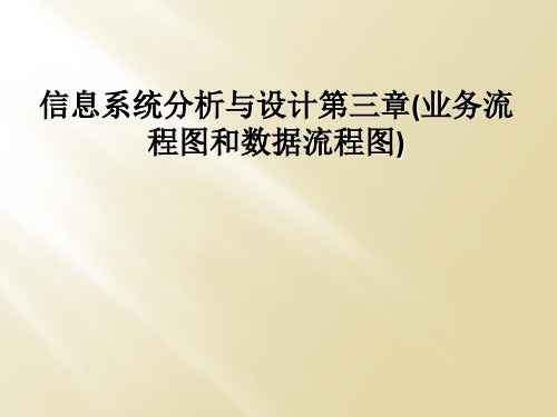 信息系统分析与设计第三章业务流程图和数据流程图