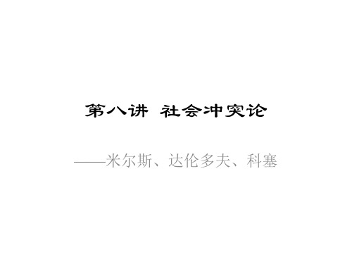 社会学理论社会冲突论