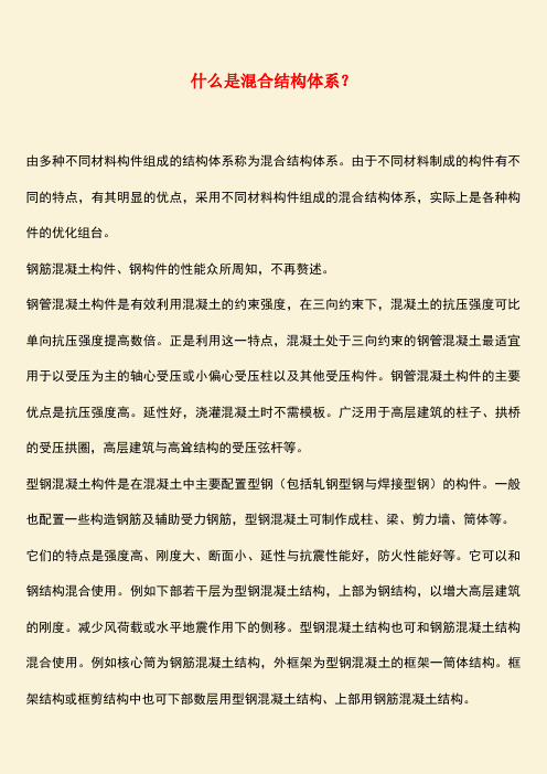 推荐：什么是混合结构体系？