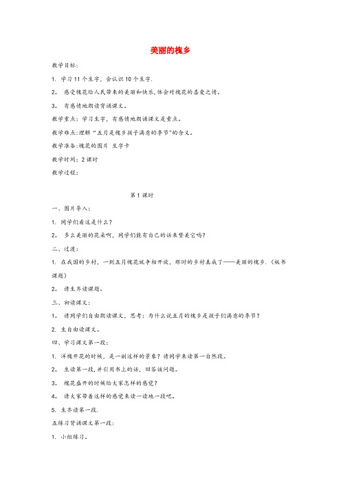 梁平县三小三年级语文下册第一单元3美丽的槐乡教案设计鄂教