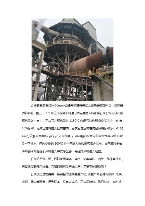 烧石灰生产线生产中需要哪些设备