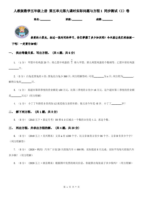 人教版数学五年级上册 第五单元第九课时实际问题与方程1 同步测试(I)卷