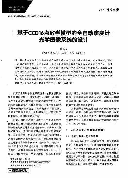 基于CCD16点数学模型的全自动焦度计光学图像系统的设计