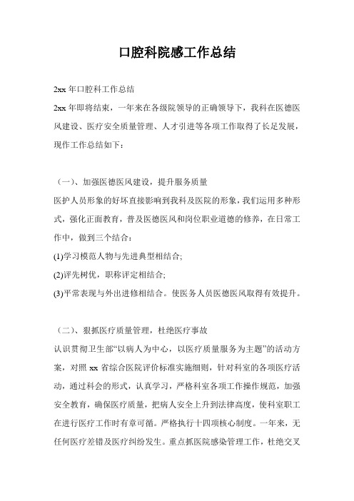 口腔科院感工作总结最新总结