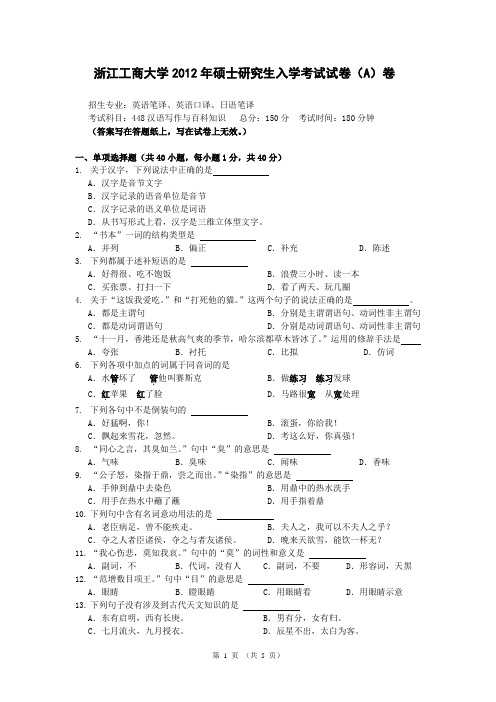 浙江工商大学2012年硕士研究生入学考试试卷A卷招生专业英语