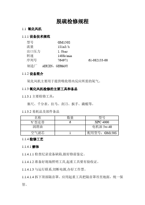 发电厂-脱硫辅机检修规程(模板)