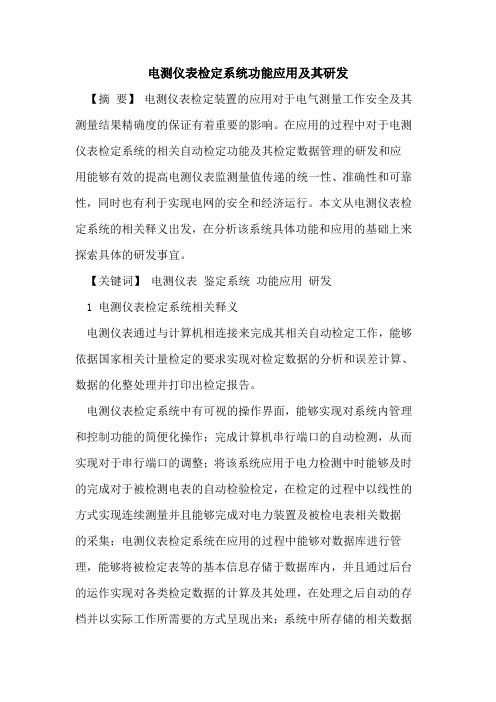 电测仪表检定系统功能应用其研发