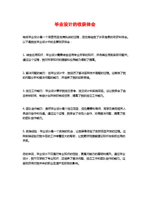 毕业设计的收获体会