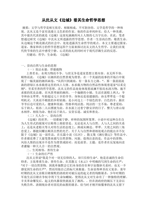 从沈从文《边城》看其生命哲学思想