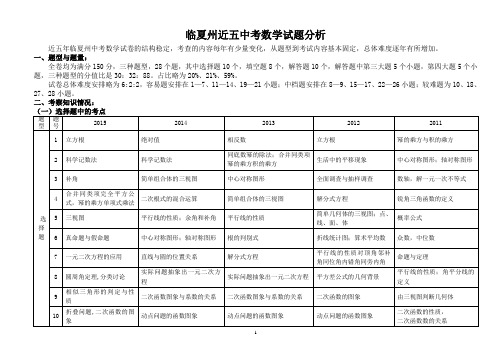 临夏州近五年中考数学试题分析(定稿)