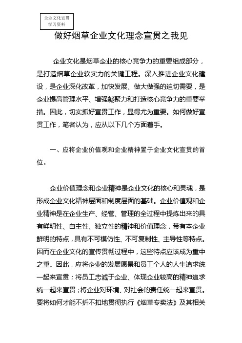 做好烟草企业文化理念宣贯