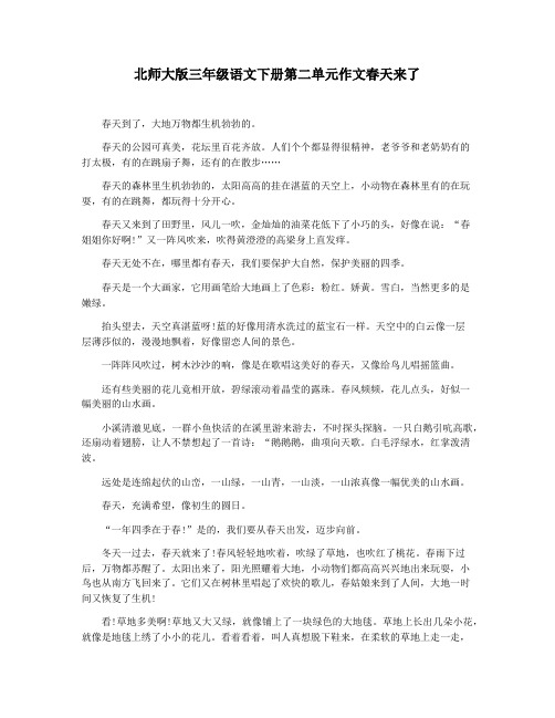 北师大版三年级语文下册第二单元作文春天来了