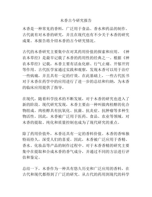 木香古今研究报告