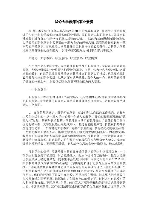 试论大学教师的职业素质