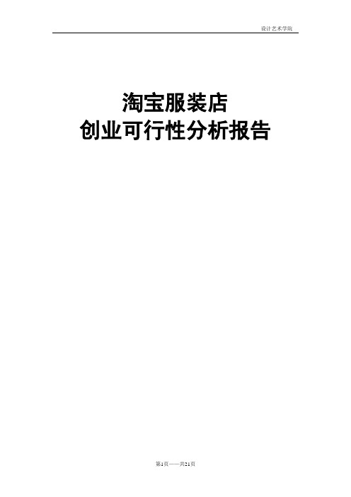 淘宝服装店项目策划书