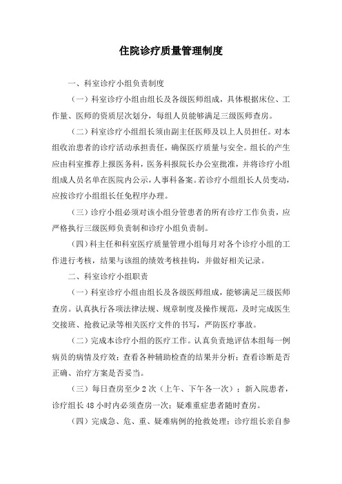 住院诊疗质量管理制度