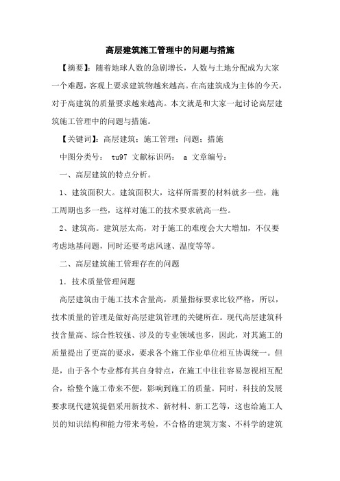 高层建筑施工管理中的问题与措施