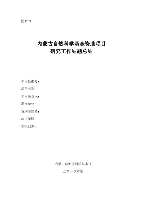 内蒙古大学 内蒙古自然科学基金面上项目结题格式