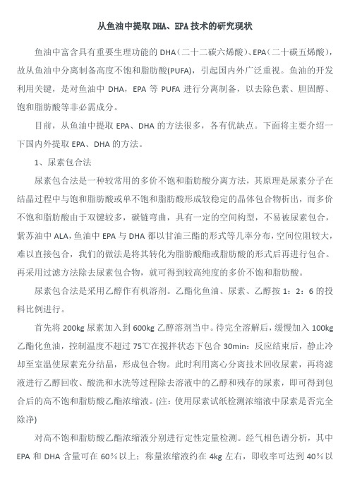 从鱼油中提取DHA