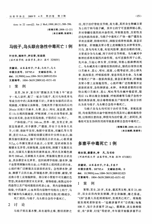 马钱子、乌头联合急性中毒死亡1例