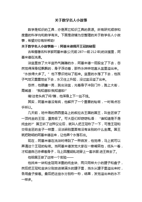 关于数学名人小故事