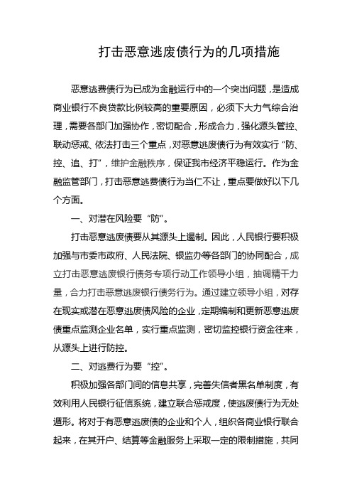 打击恶意逃废债行为的几项措施