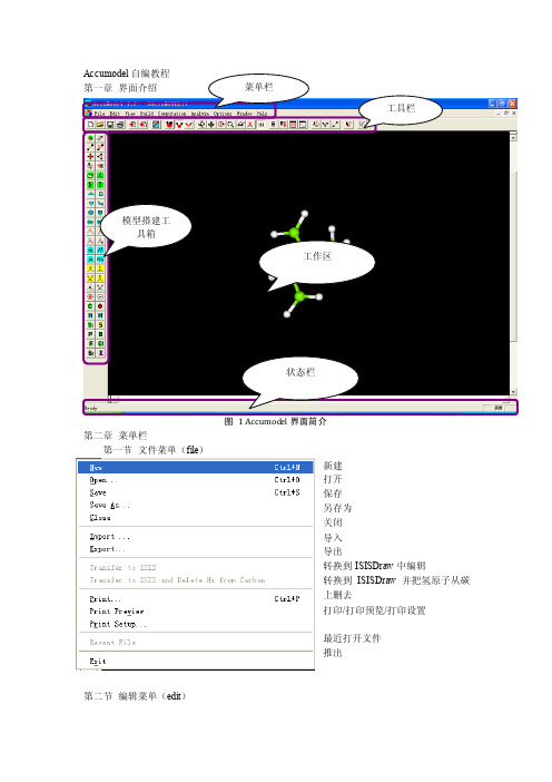 Accumodel教程