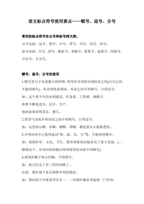 语文标点符号使用要点——顿号逗号分号