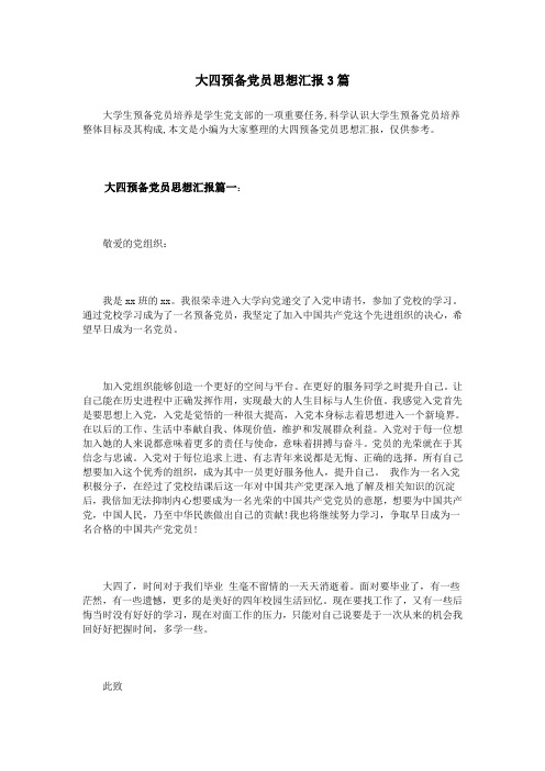 大四预备党员思想汇报3篇
