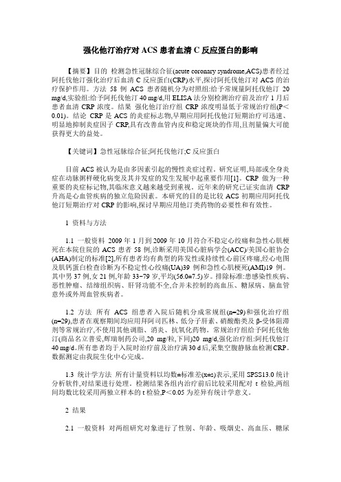 强化他汀治疗对ACS患者血清C反应蛋白的影响