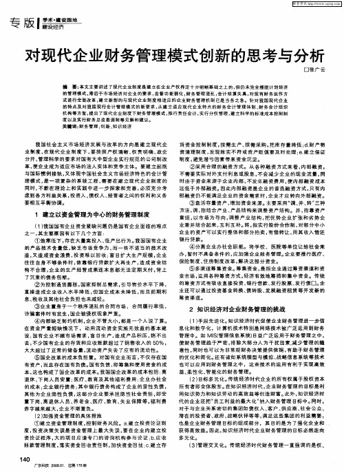 对现代企业财务管理模式创新的思考与分析