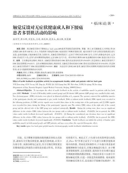 触觉反馈对无症状健康成人和下腰痛患者多裂肌活动的影响