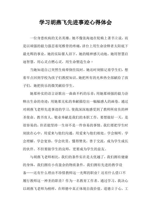 学习胡燕飞老师先进事迹心得体会 (2)