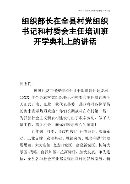 组织部长在全县村党组织书记和村委会主任培训班开学典礼上的讲话