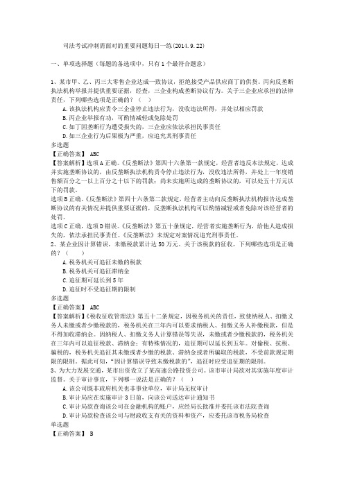司法考试冲刺需面对的重要问题每日一练(2014.9.22)