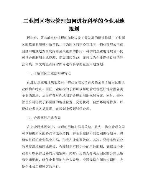 工业园区物业管理如何进行科学的企业用地规划