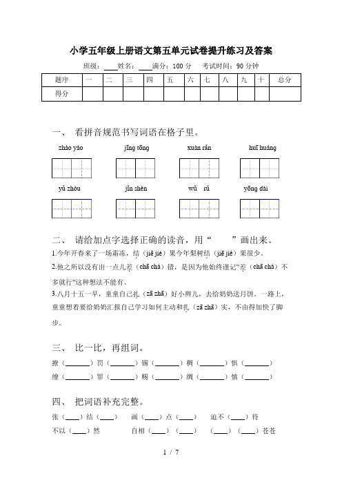 小学五年级上册语文第五单元试卷提升练习及答案