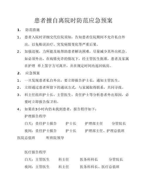 患者擅自离院时防范应急预案