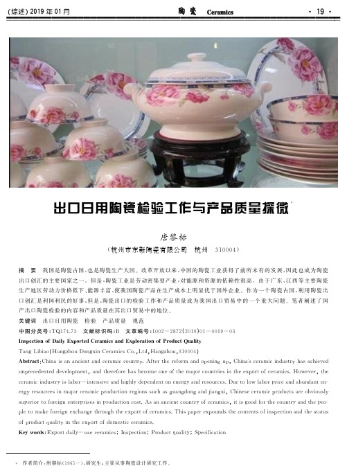 出口日用陶瓷检验工作与产品质量探微