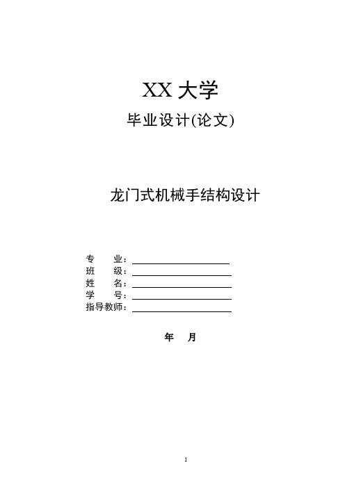 机械毕业设计-龙门式机械手结构设计