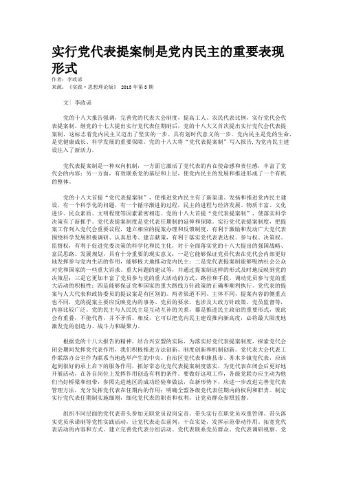实行党代表提案制是党内民主的重要表现形式
